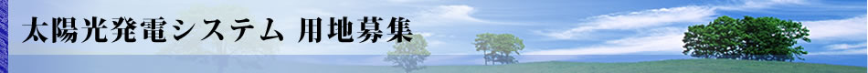 用地募集